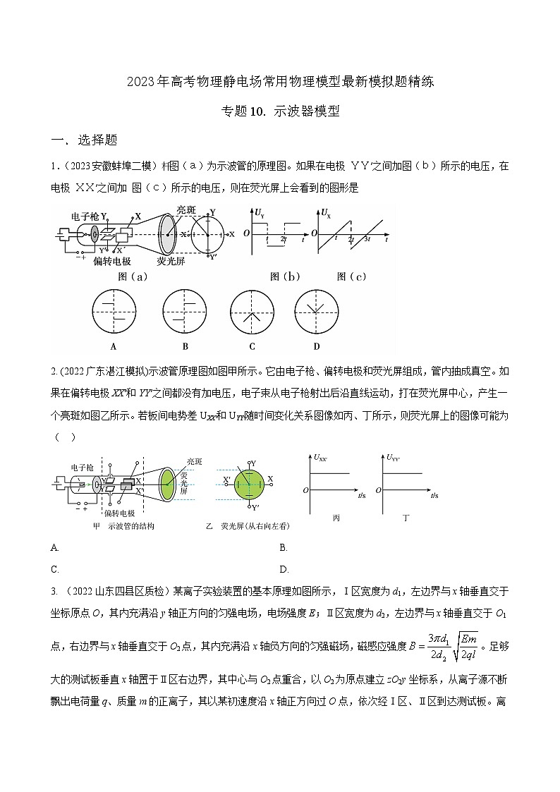 高考物理电场常用模型最新模拟题精练专题10.示波器模型(原卷版+解析)第1页