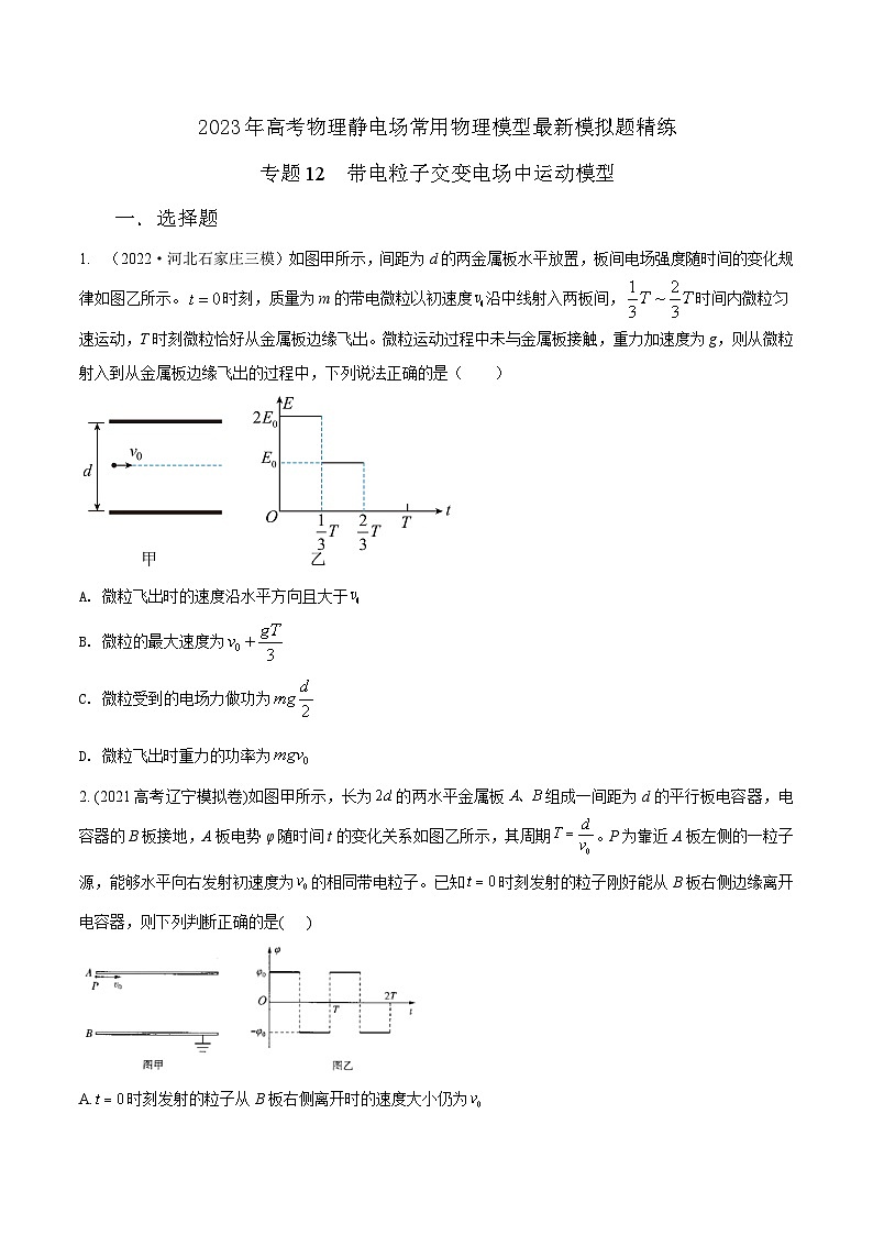 高考物理电场常用模型最新模拟题精练专题12.带电粒子交变电场中运动模型(原卷版+解析)第1页