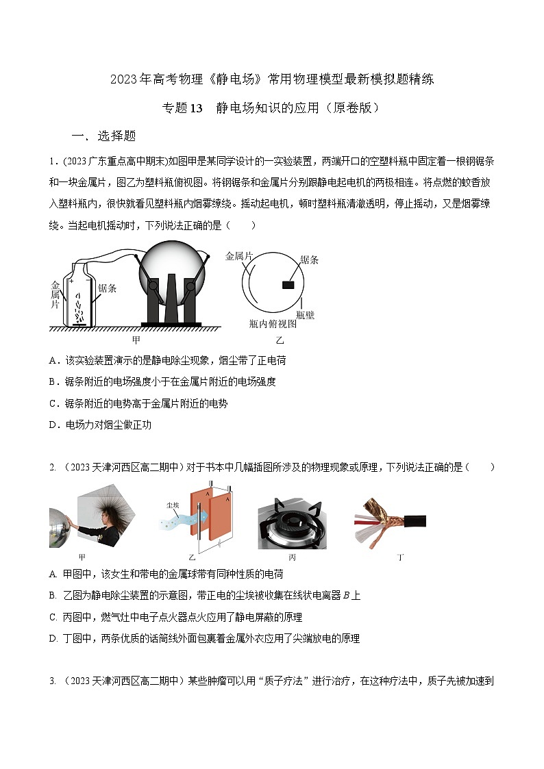 高考物理电场常用模型最新模拟题精练专题13静电场知识的应用(原卷版+解析)01