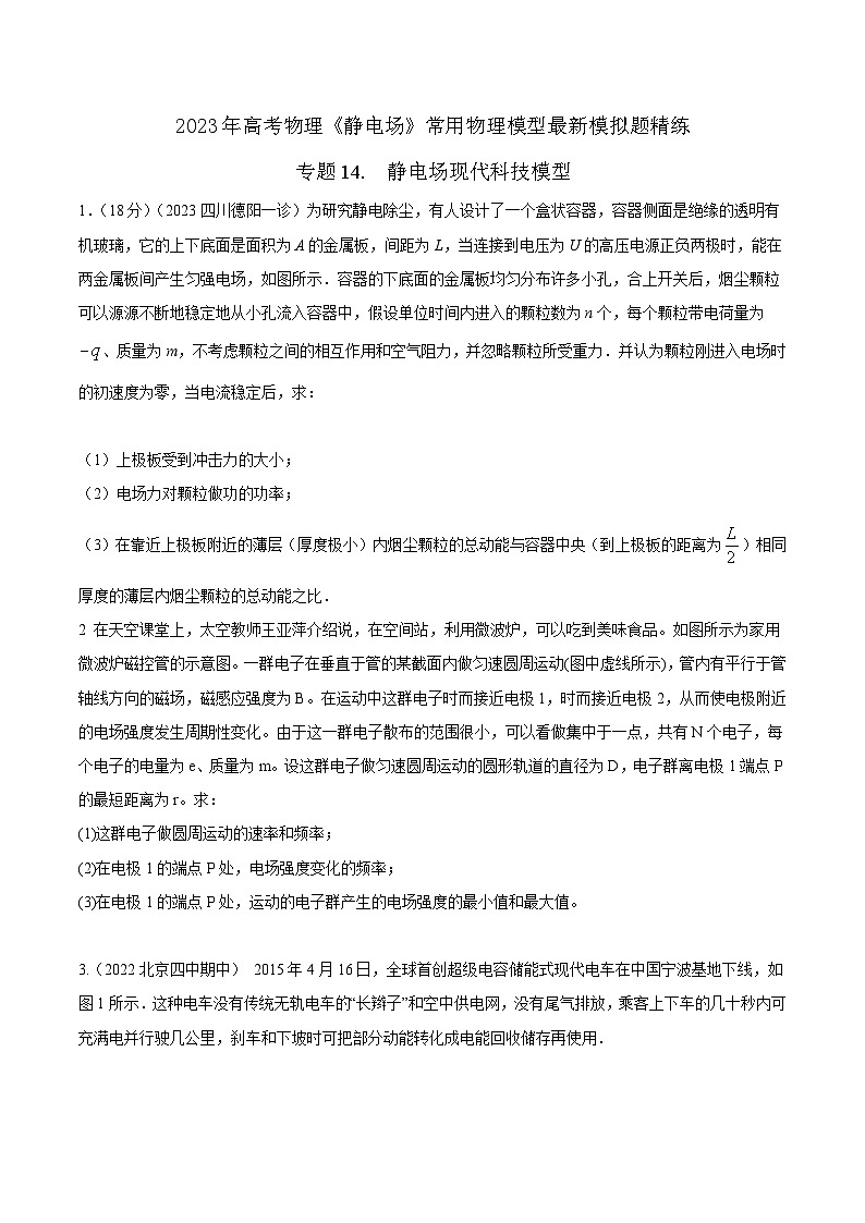 高考物理电场常用模型最新模拟题精练专题14.静电场现代科技模型(原卷版+解析)第1页