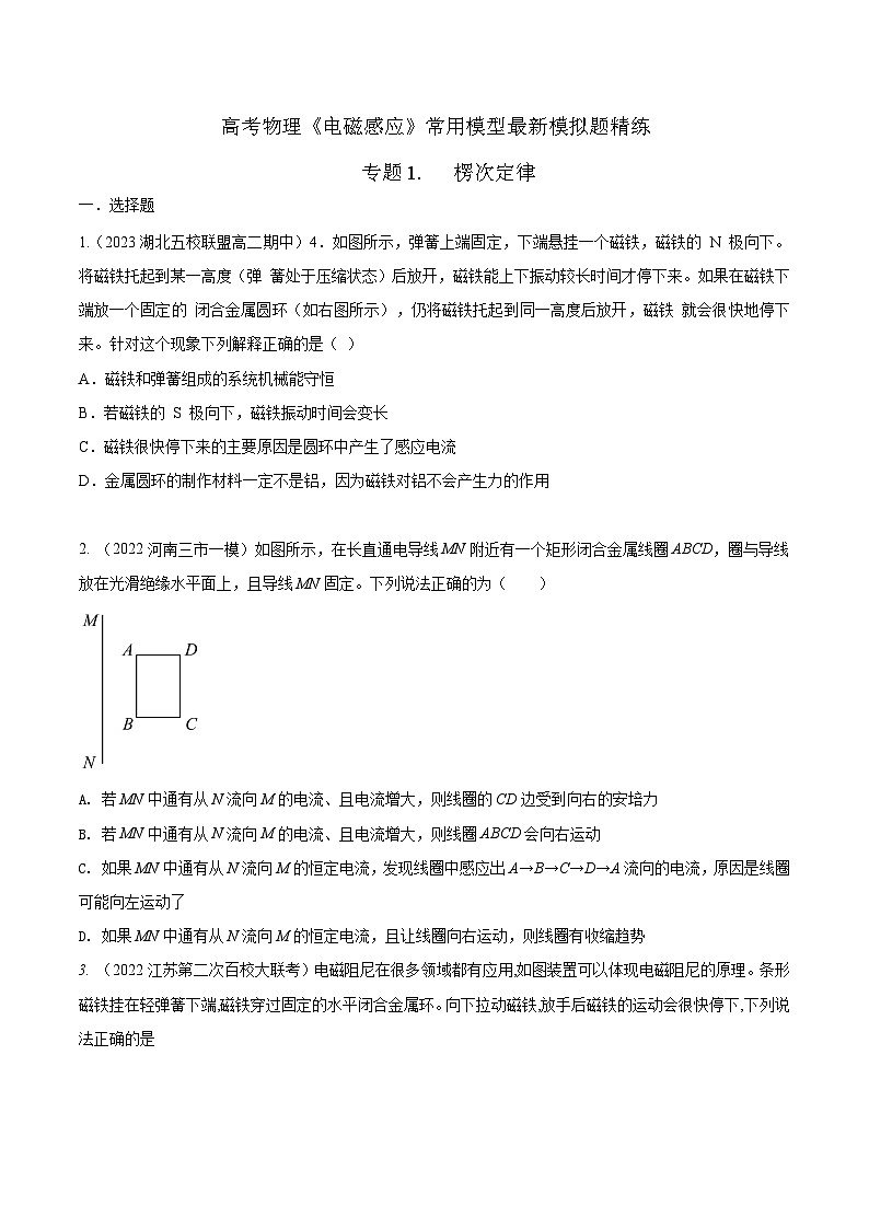 高考物理电磁感应常用模型模拟题精练专题1.楞次定律(原卷版+解析)第1页