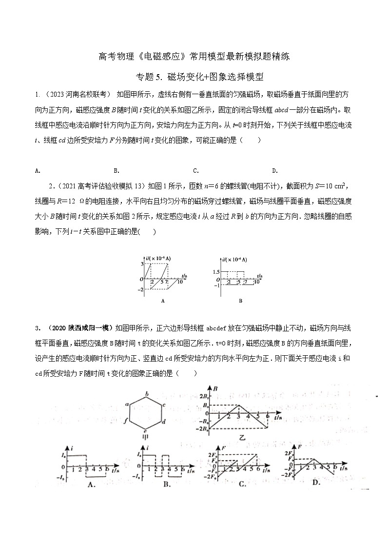 高考物理电磁感应常用模型模拟题精练专题5磁场变化+图象选择模型(原卷版+解析)01