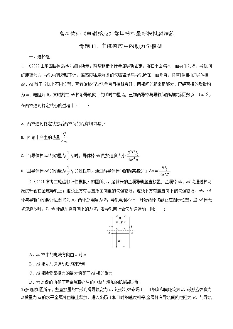 高考物理电磁感应常用模型模拟题精练专题11.电磁感应中的动力学模型(原卷版+解析)第1页