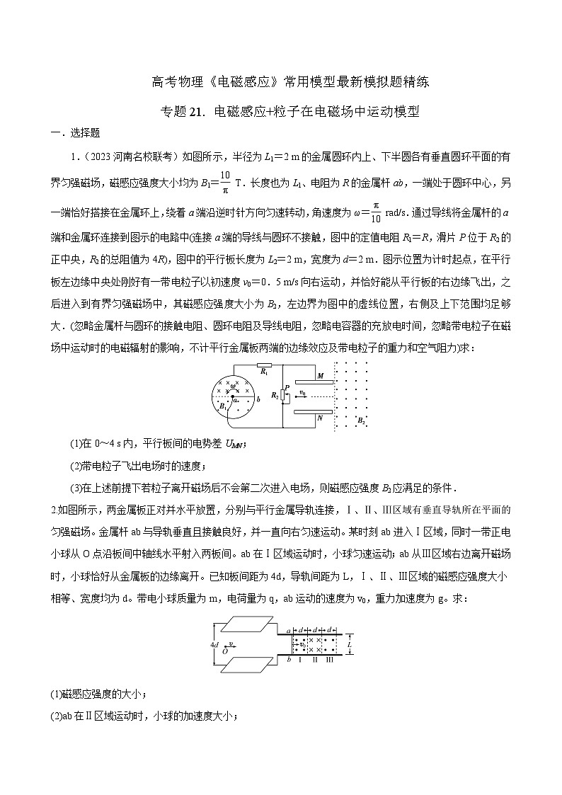 高考物理电磁感应常用模型模拟题精练专题21.电磁感应+带电粒子运动模型(原卷版+解析)第1页