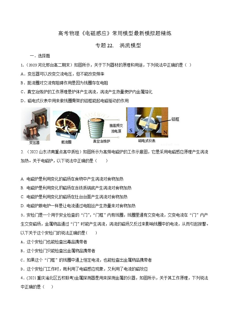 高考物理电磁感应常用模型模拟题精练专题22.涡流模型(原卷版+解析)第1页