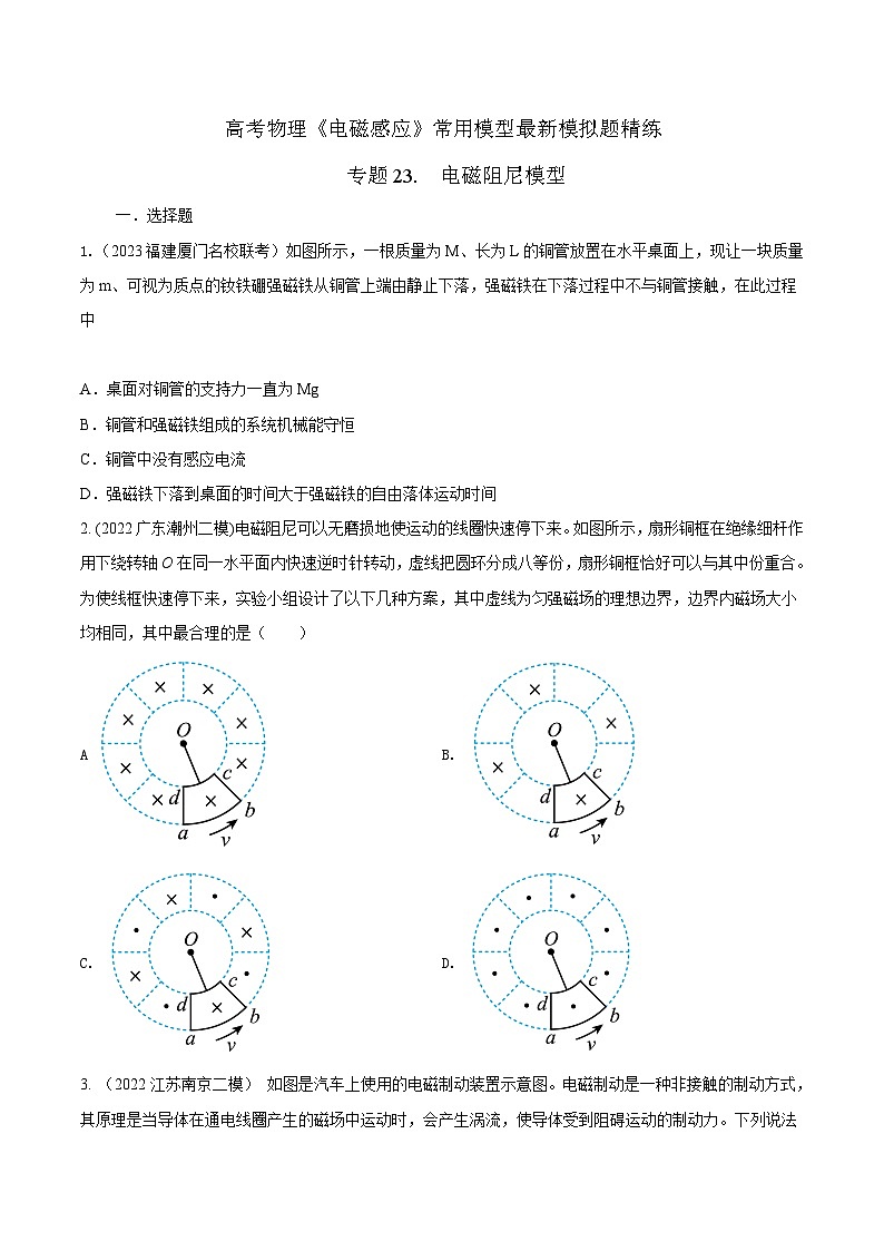 高考物理电磁感应常用模型模拟题精练专题23.电磁阻尼模型(原卷版+解析)第1页