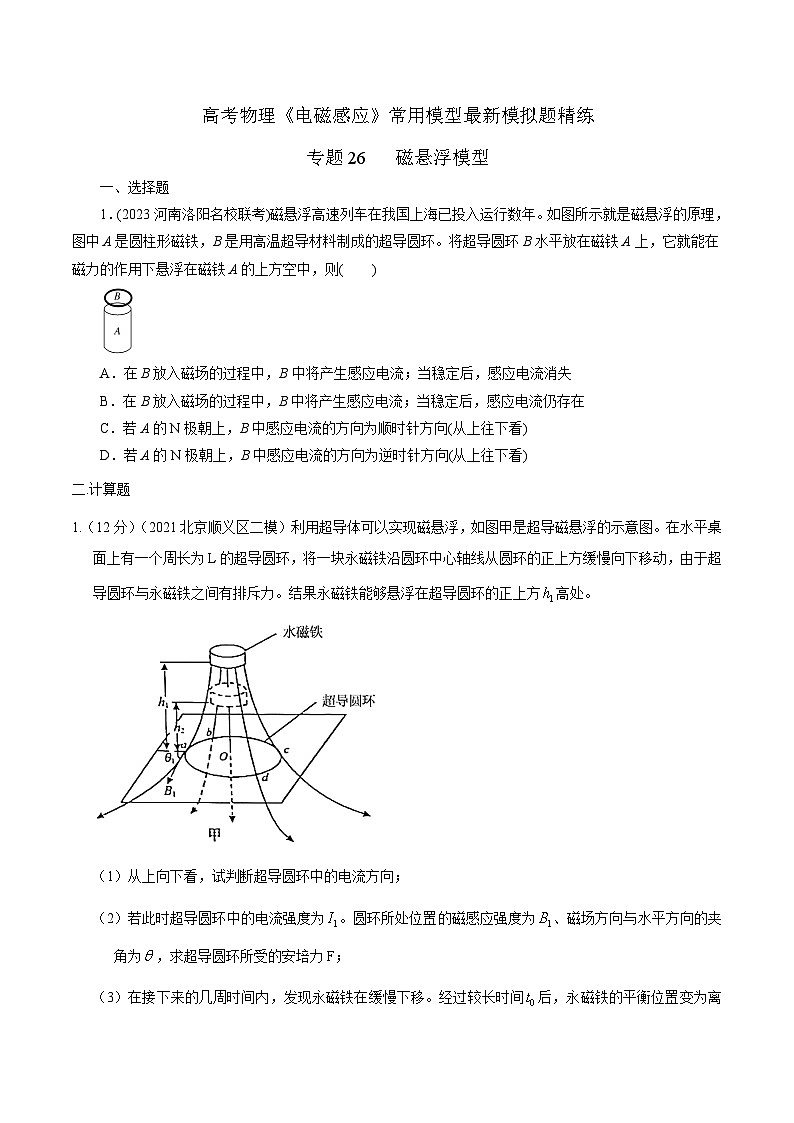 高考物理电磁感应常用模型模拟题精练专题26磁悬浮模型(原卷版+解析)第1页