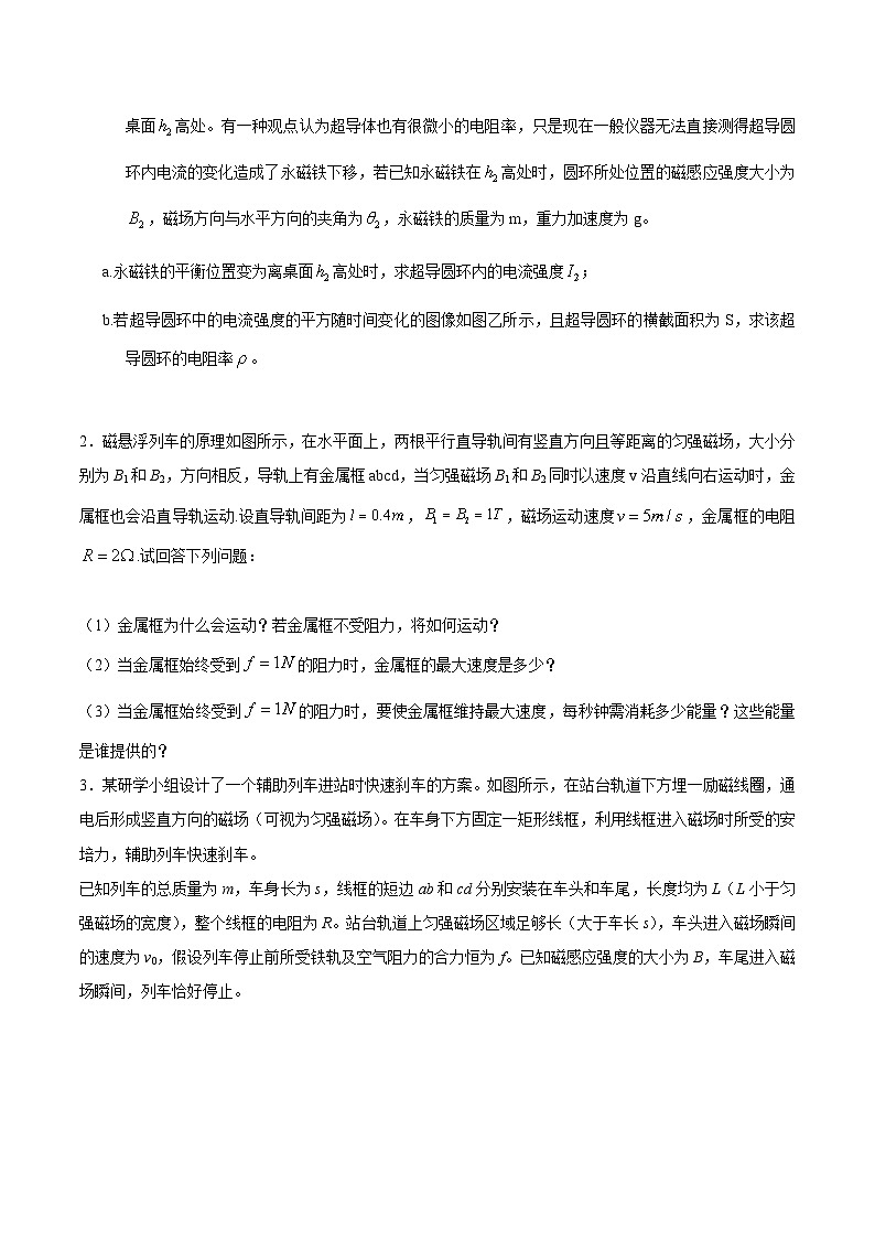 高考物理电磁感应常用模型模拟题精练专题26磁悬浮模型(原卷版+解析)第2页