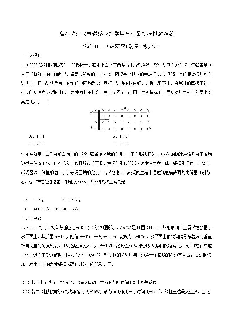 高考物理电磁感应常用模型模拟题精练专题31电磁感应+动量+微元法(原卷版+解析)第1页