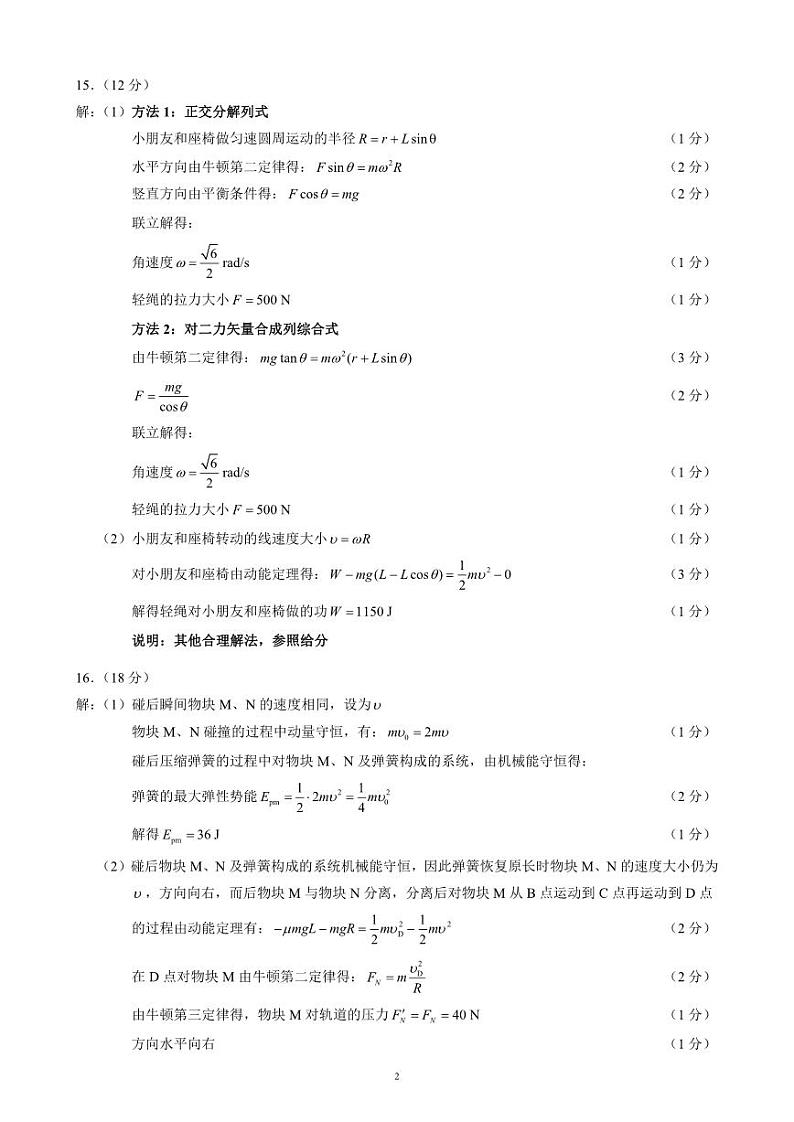2023～2024学年度下期高中2023级期末联考物理参考答案及评分标准第2页