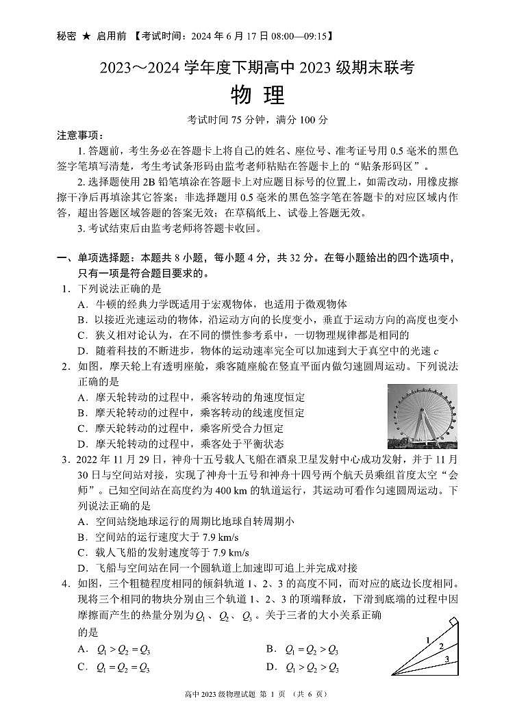 四川省成都市蓉城名校联盟2023-2024学年高一下学期期末物理试题PDF版无答案第1页