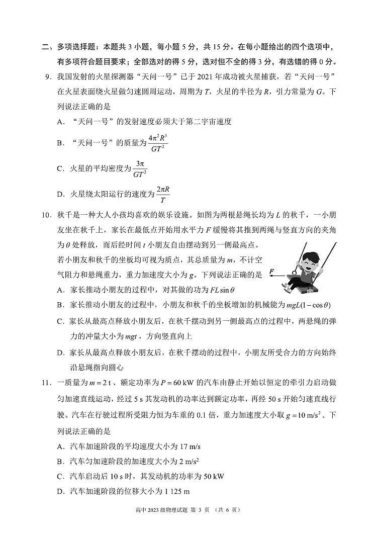 四川省成都市蓉城名校联盟2023-2024学年高一下学期期末物理试题PDF版无答案第3页
