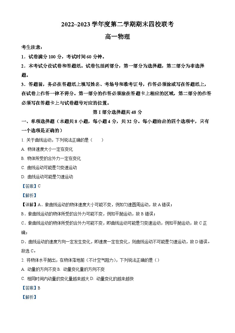 天津市杨柳青一中、咸水沽一中 、四十七中，一百中学四校2022-2023学年高一下学期期末联考物理试题01