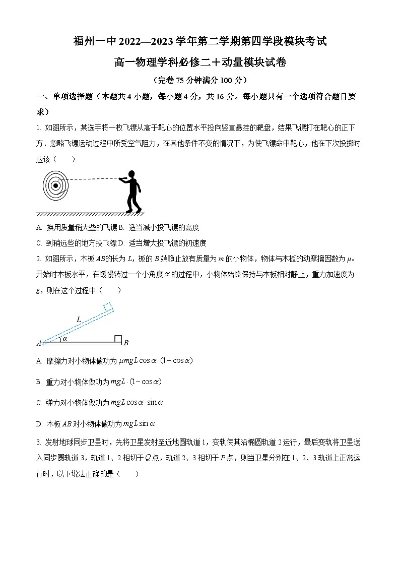 福建省福州名校2022-2023学年高一下学期期末物理试题01