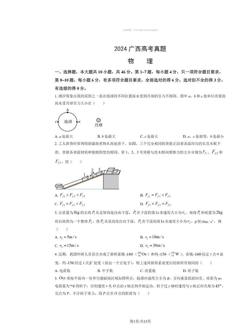 [物理]2024广西高考真题试卷及答案01