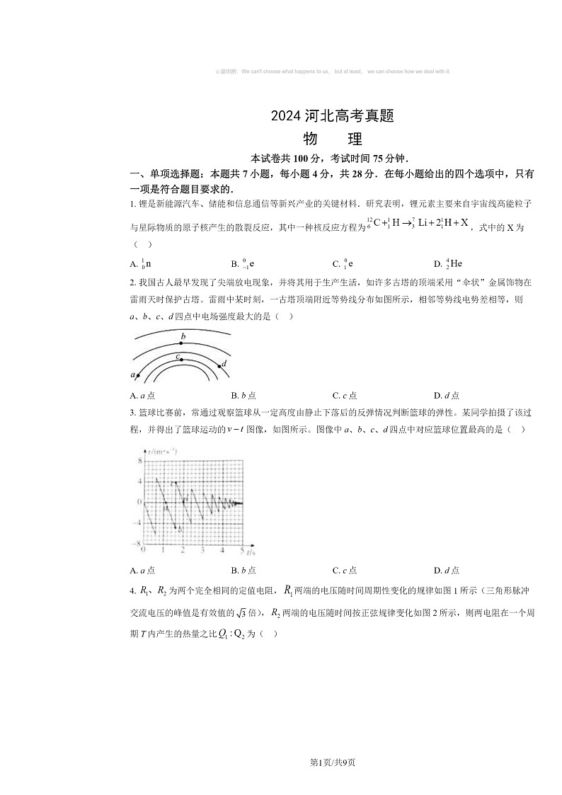 [物理]2024河北高考真题试卷及答案01