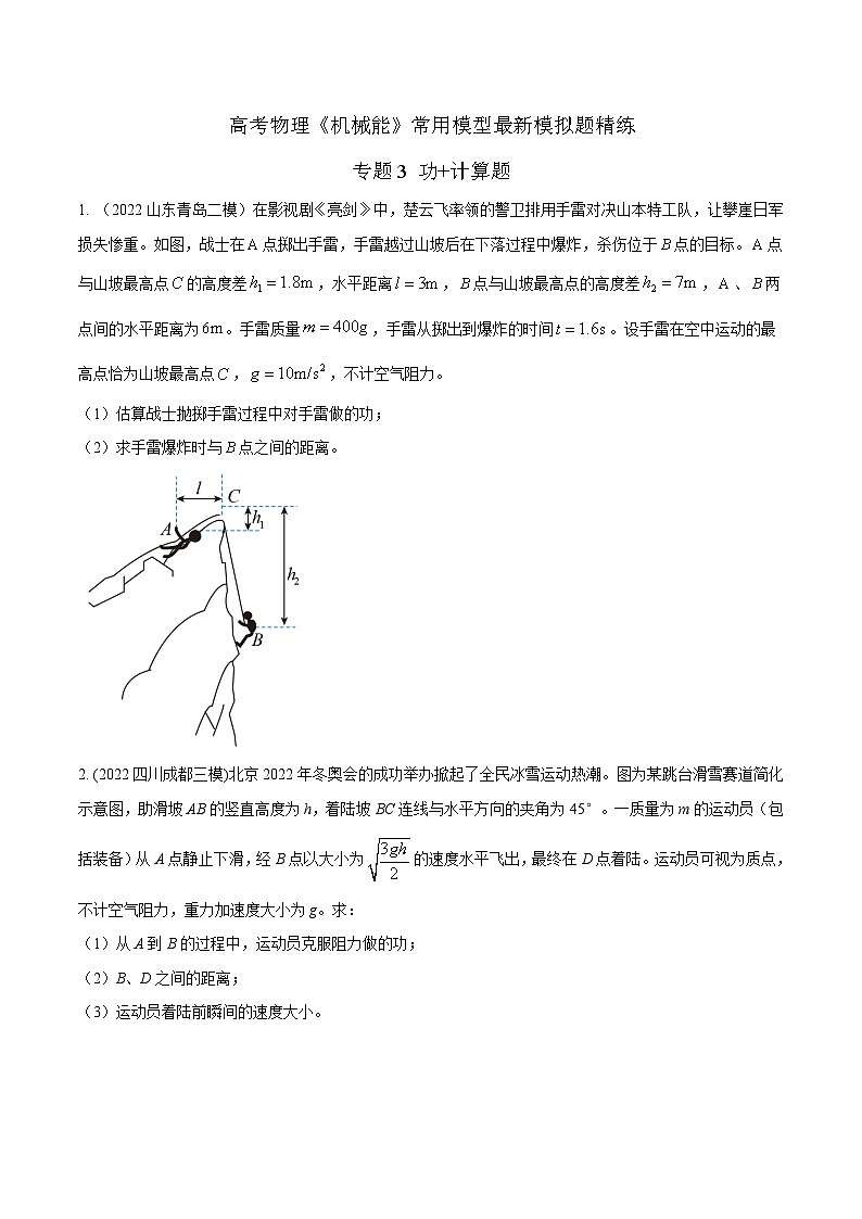 高考物理机械能常用模型最新模拟题精练专题3功+计算题(原卷版+解析)01