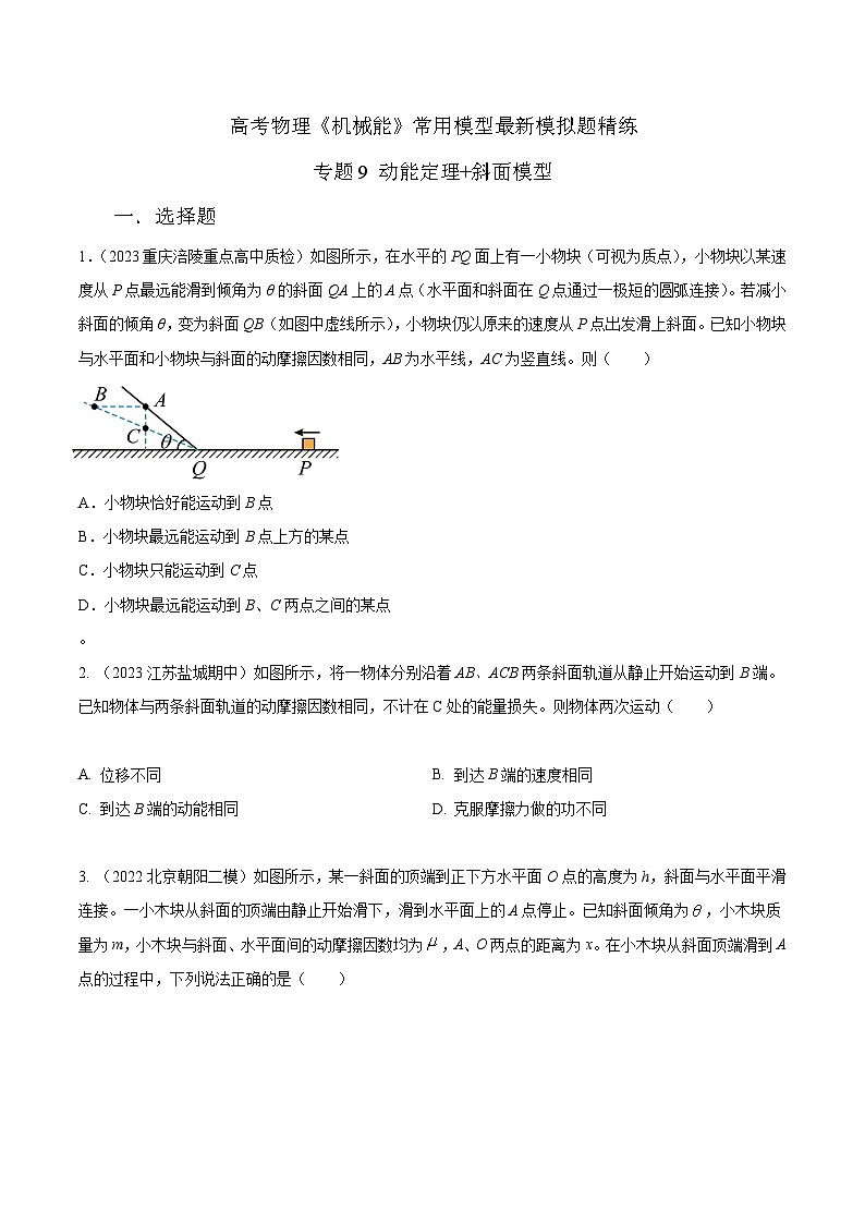 高考物理机械能常用模型最新模拟题精练专题9动能定理+斜面模型(原卷版+解析)第1页
