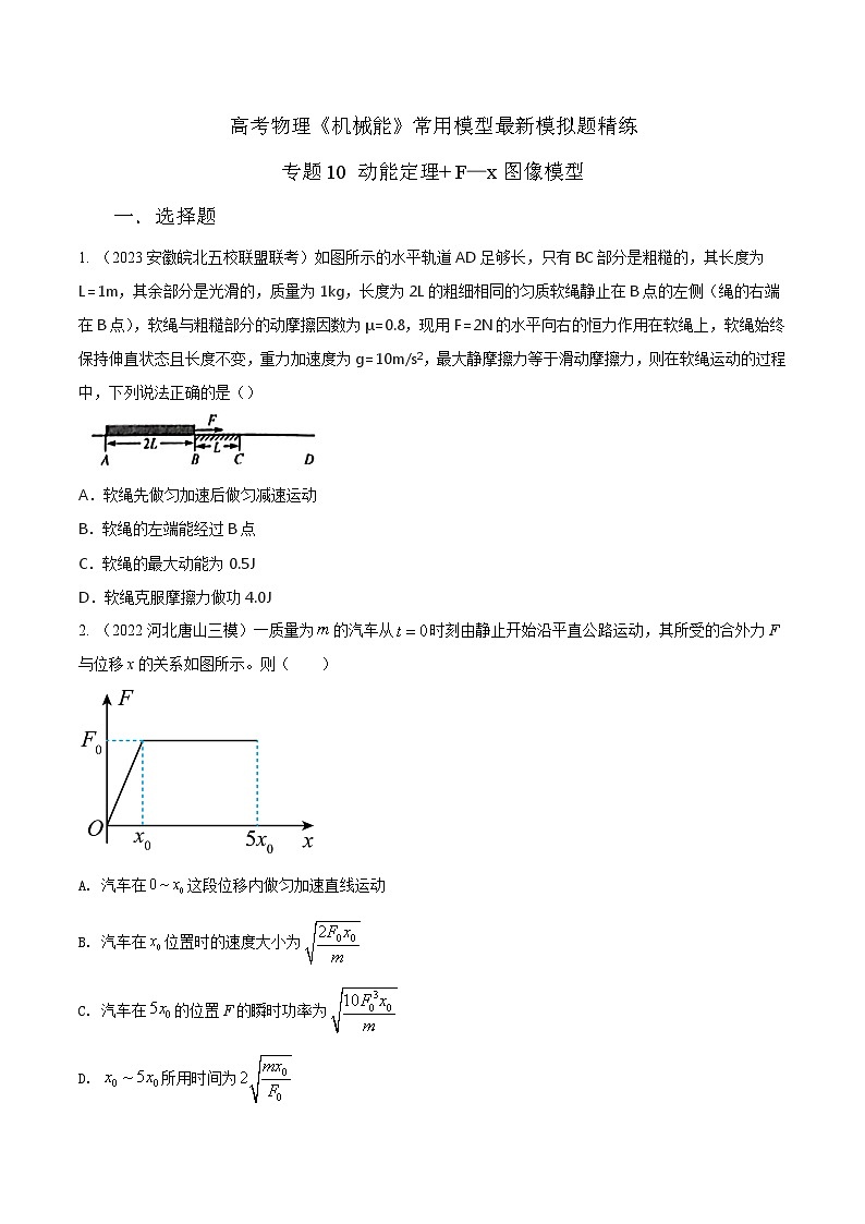 高考物理机械能常用模型最新模拟题精练专题10动能定理+F--x图像模型(原卷版+解析)第1页