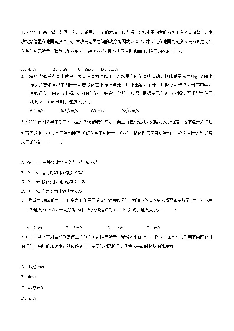 高考物理机械能常用模型最新模拟题精练专题10动能定理+F--x图像模型(原卷版+解析)第2页