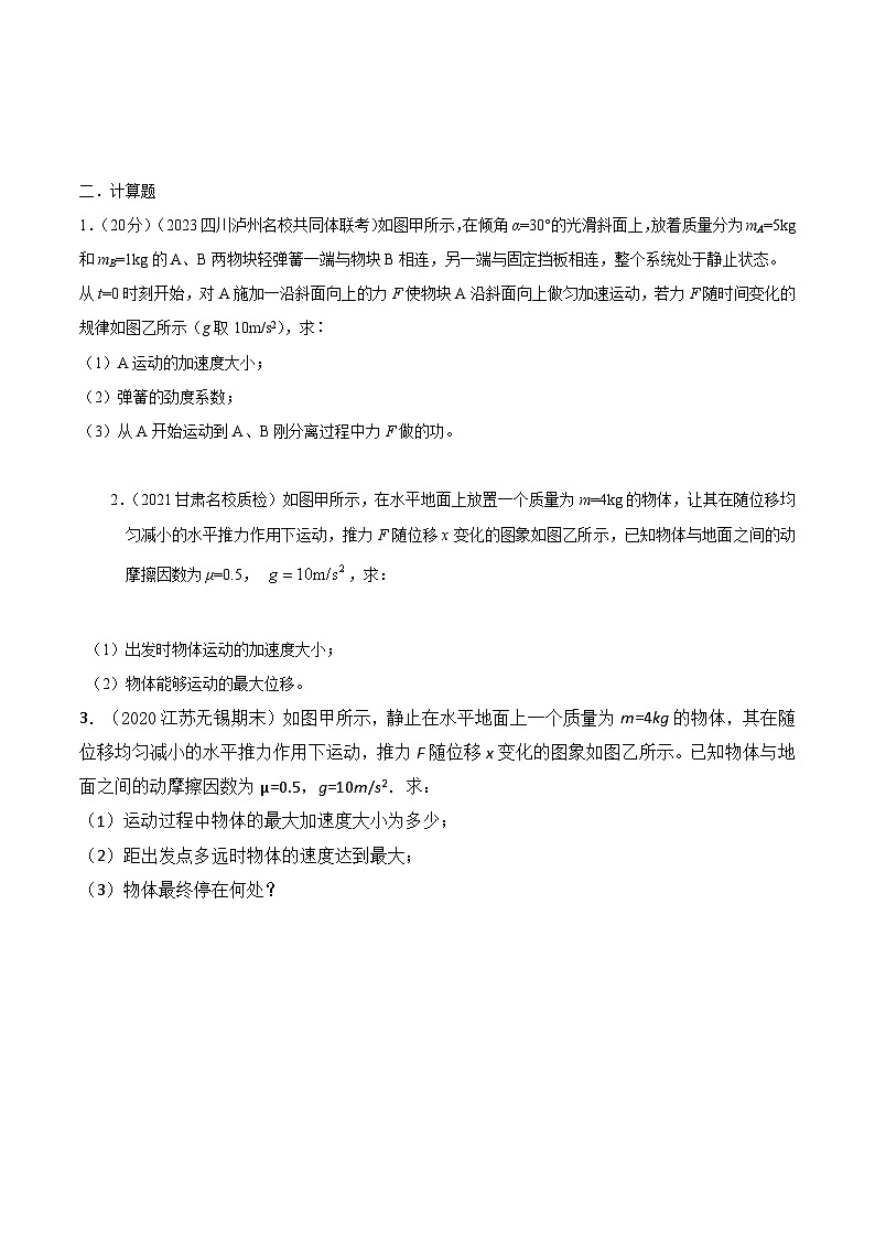 高考物理机械能常用模型最新模拟题精练专题10动能定理+F--x图像模型(原卷版+解析)第3页