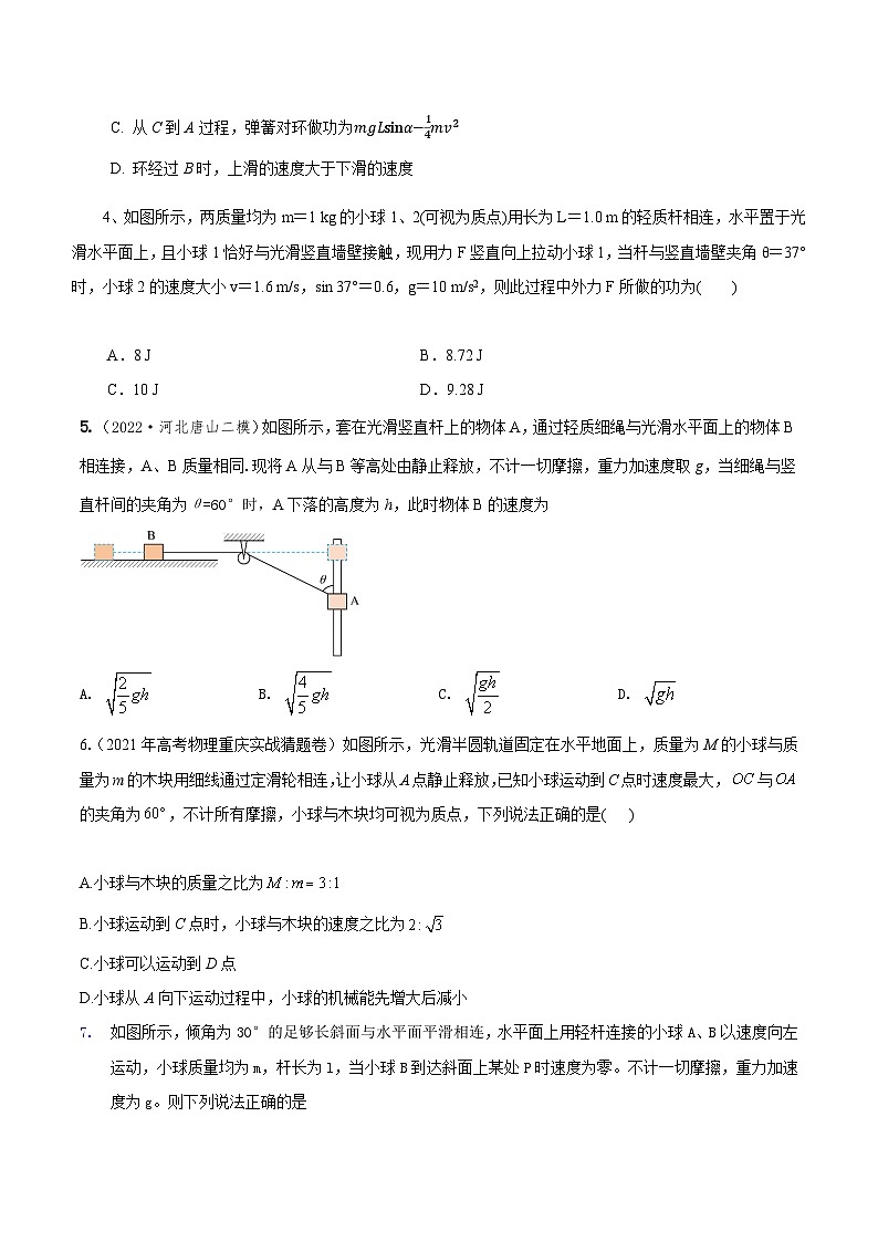 高考物理机械能常用模型最新模拟题精练专题11.动能定理+连接体模型(原卷版+解析)02