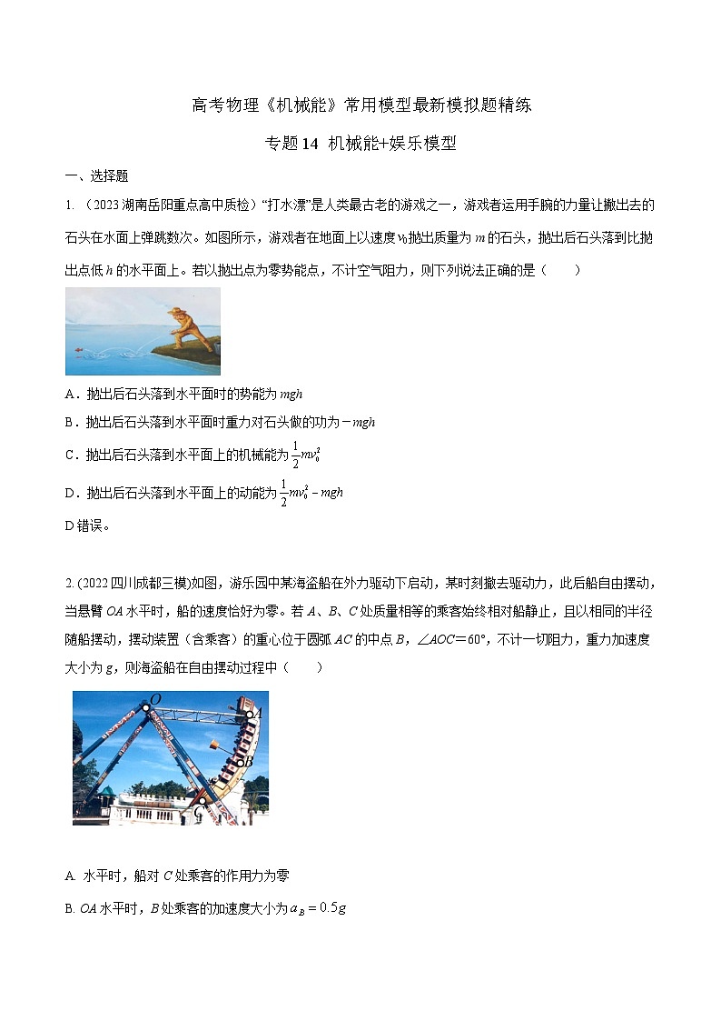 高考物理机械能常用模型最新模拟题精练专题14机械能+娱乐模型(原卷版+解析)第1页