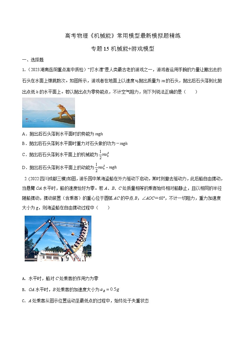 高考物理机械能常用模型最新模拟题精练专题15机械能+游戏模型(原卷版+解析)第1页