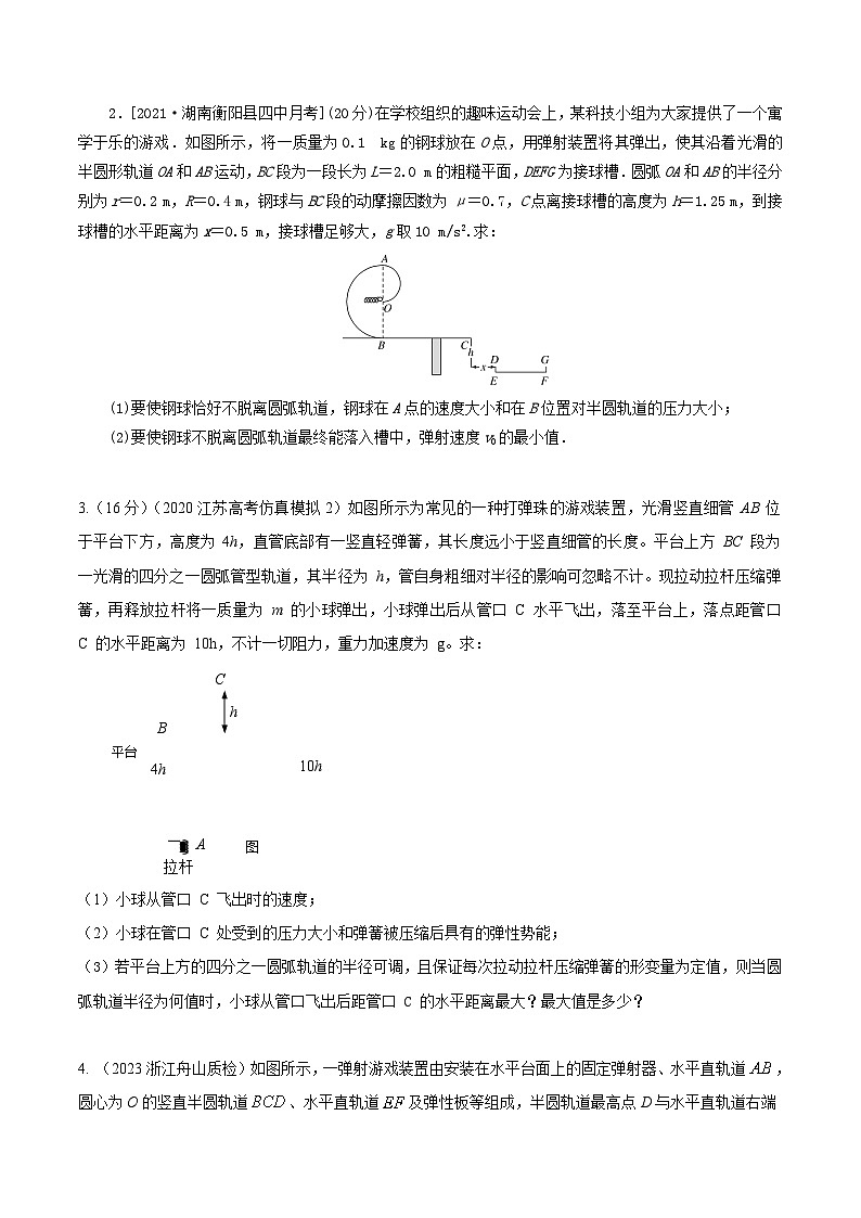 高考物理机械能常用模型最新模拟题精练专题15机械能+游戏模型(原卷版+解析)第3页