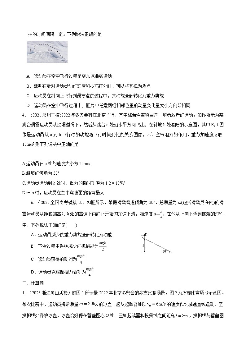 高考物理机械能常用模型最新模拟题精练专题17机械能+冬奥会(原卷版+解析)第2页