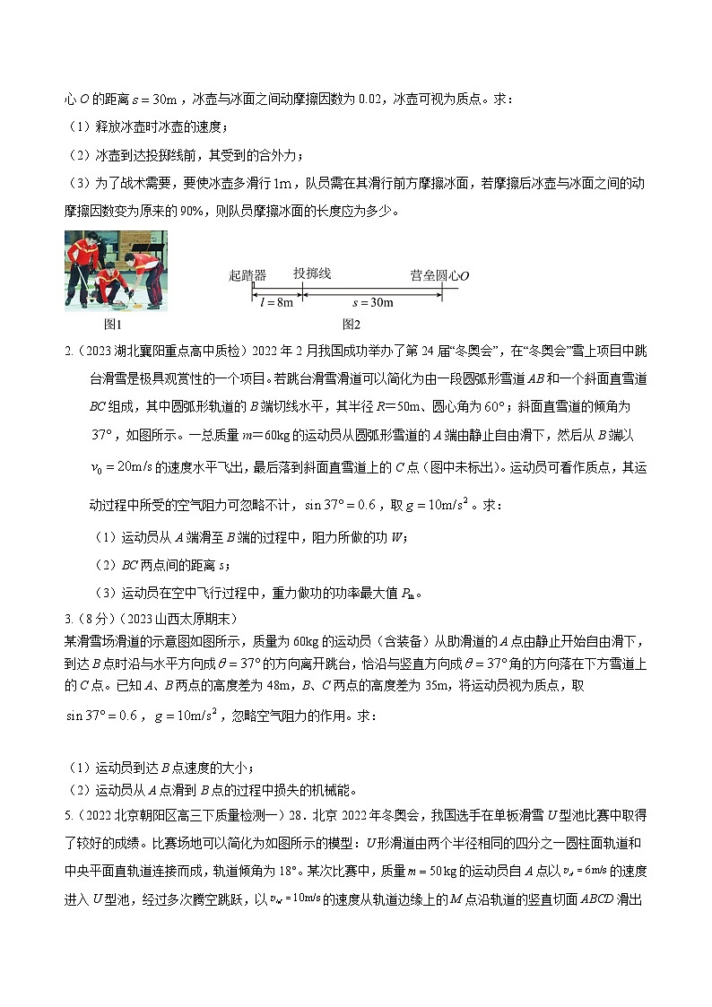 高考物理机械能常用模型最新模拟题精练专题17机械能+冬奥会(原卷版+解析)第3页