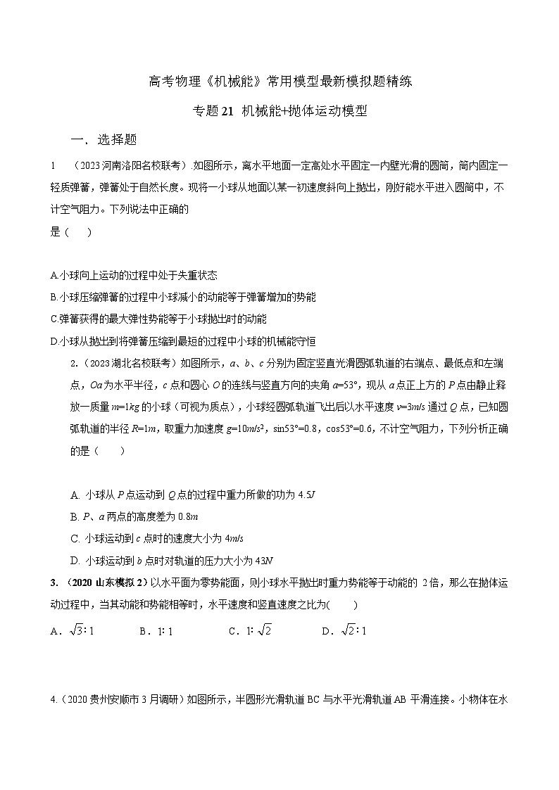 高考物理机械能常用模型最新模拟题精练专题21机械能+抛体运动模型(原卷版+解析)01
