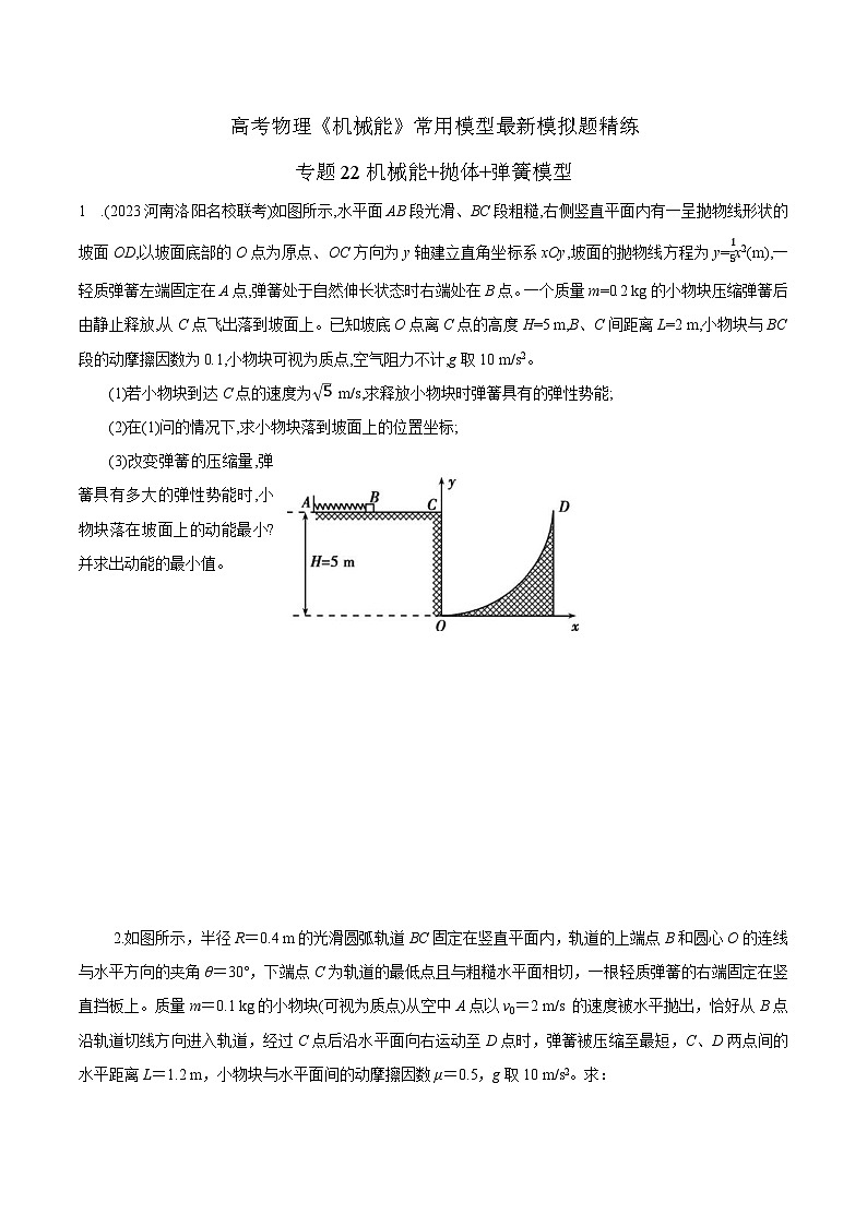 高考物理机械能常用模型最新模拟题精练专题22机械能+抛体+弹簧模型(原卷版+解析)第1页