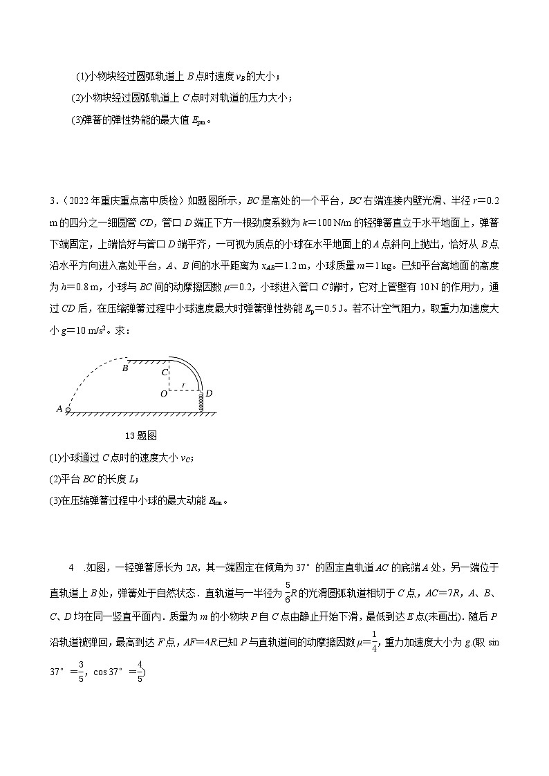 高考物理机械能常用模型最新模拟题精练专题22机械能+抛体+弹簧模型(原卷版+解析)第2页