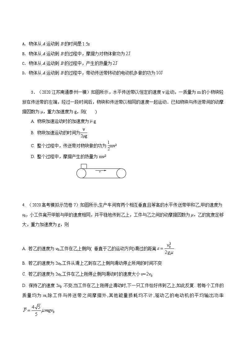 高考物理机械能常用模型最新模拟题精练专题23机械能+水平传送带模型(原卷版+解析)02