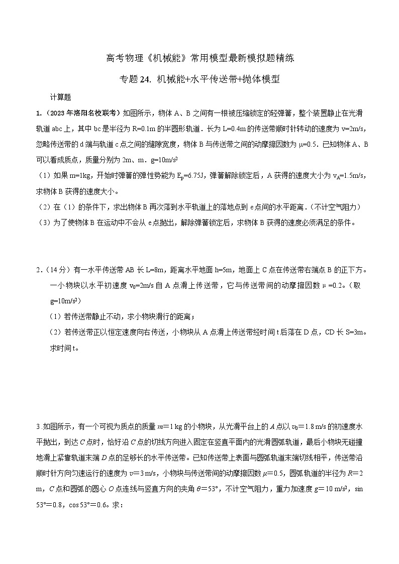 高考物理机械能常用模型最新模拟题精练专题24机械能+水平传送带+抛体模型(原卷版+解析)01