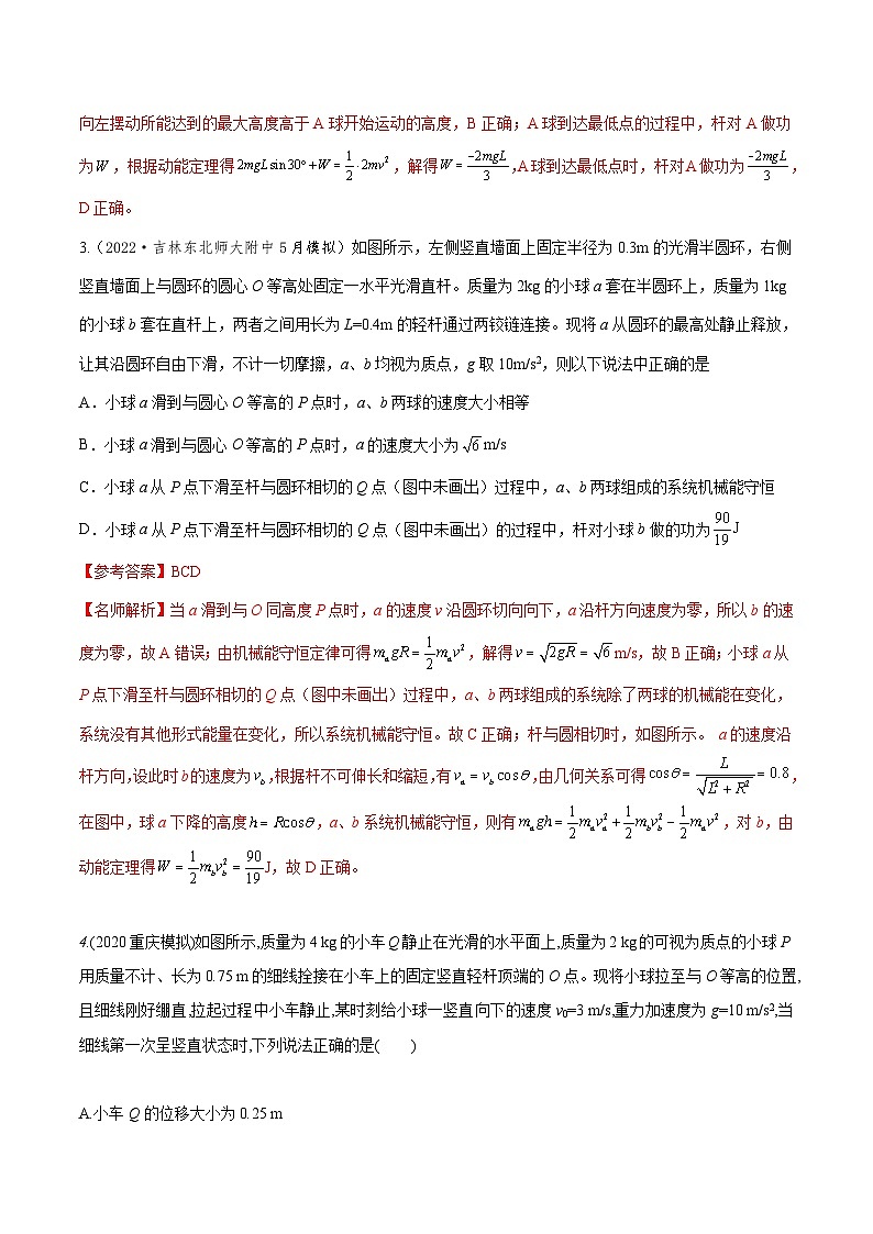 高考物理机械能常用模型最新模拟题精练专题26.机械能+连接体模型(原卷版+解析)第3页