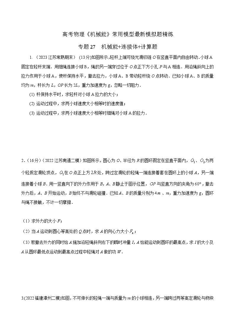 高考物理机械能常用模型最新模拟题精练专题27机械能+连接体+计算题(原卷版+解析)01