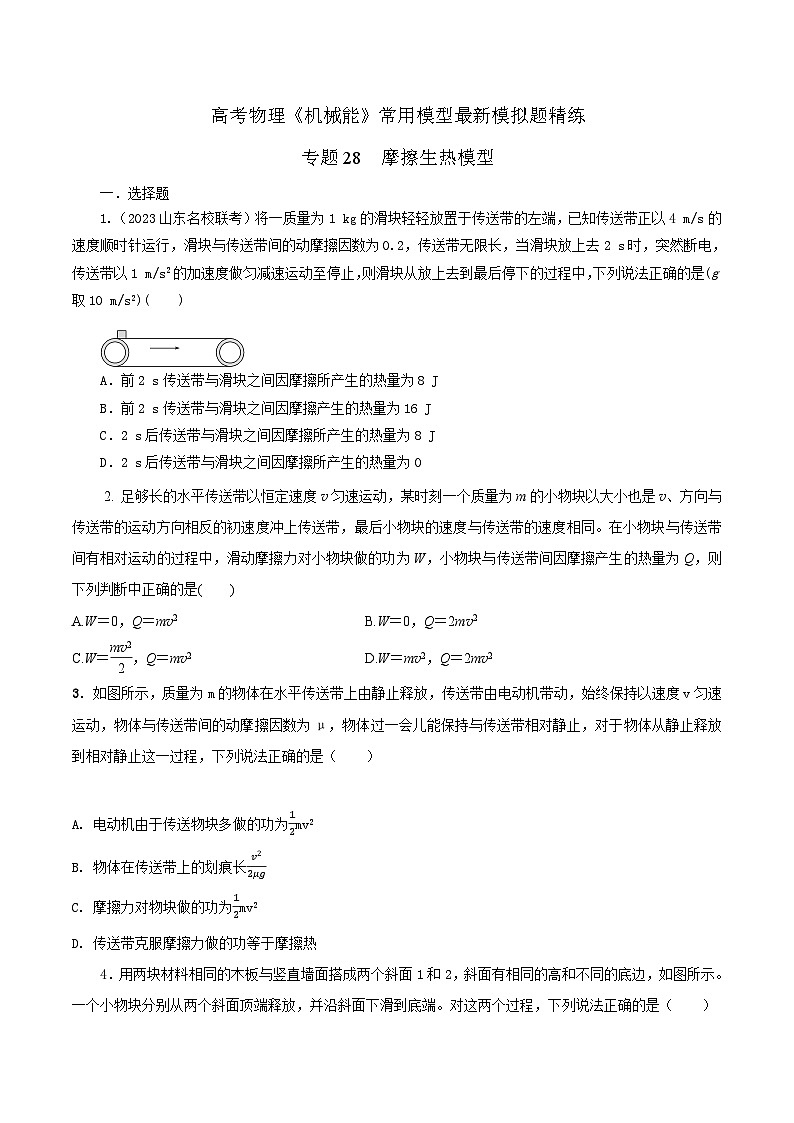高考物理机械能常用模型最新模拟题精练专题28摩擦生热模型(原卷版+解析)第1页