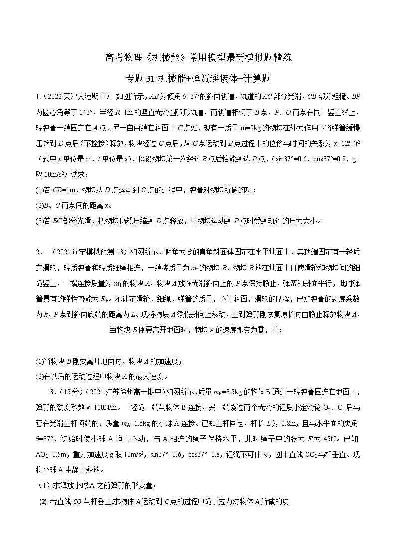 高考物理机械能常用模型最新模拟题精练专题31机械能+弹簧连接体+计算题(原卷版+解析)第1页