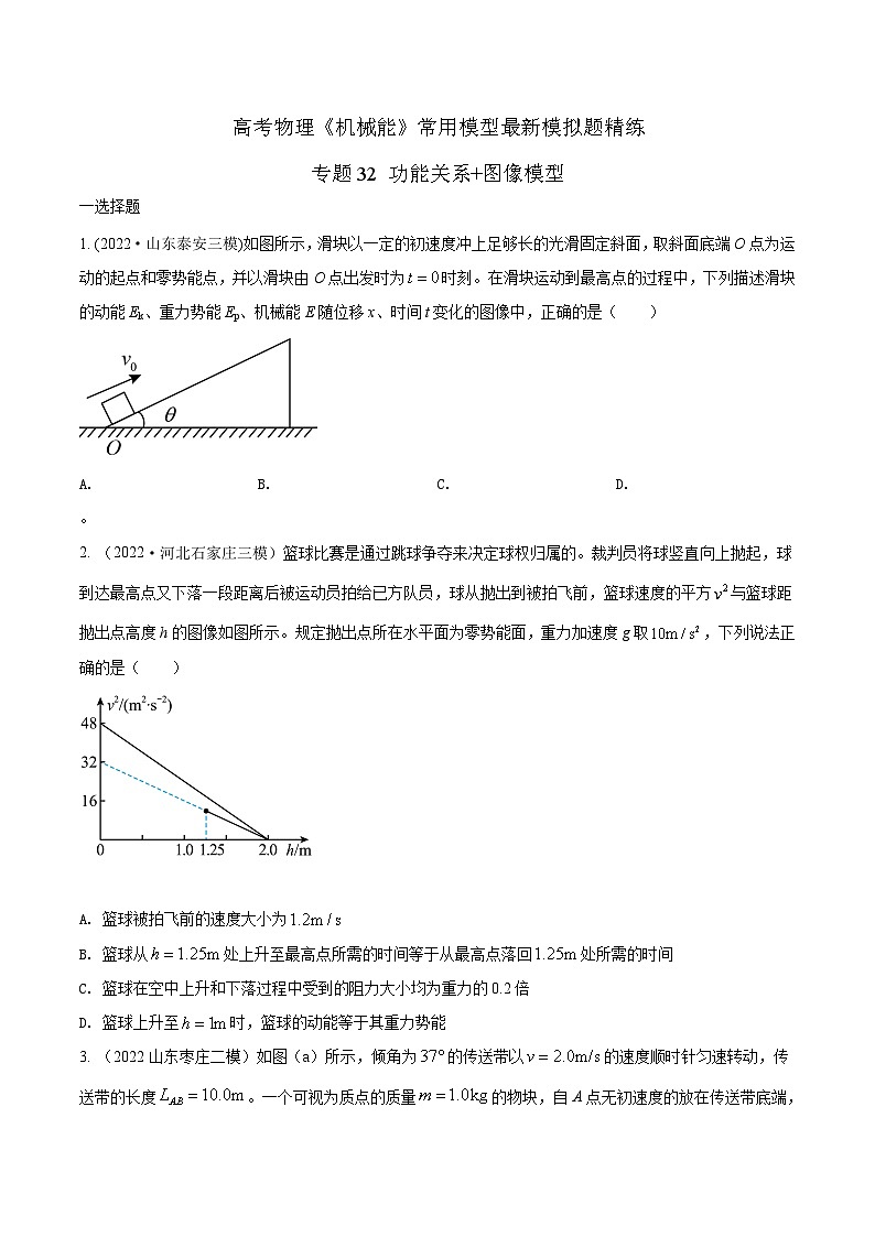 高考物理机械能常用模型最新模拟题精练专题32功能关系+图象模型.(原卷版+解析)01