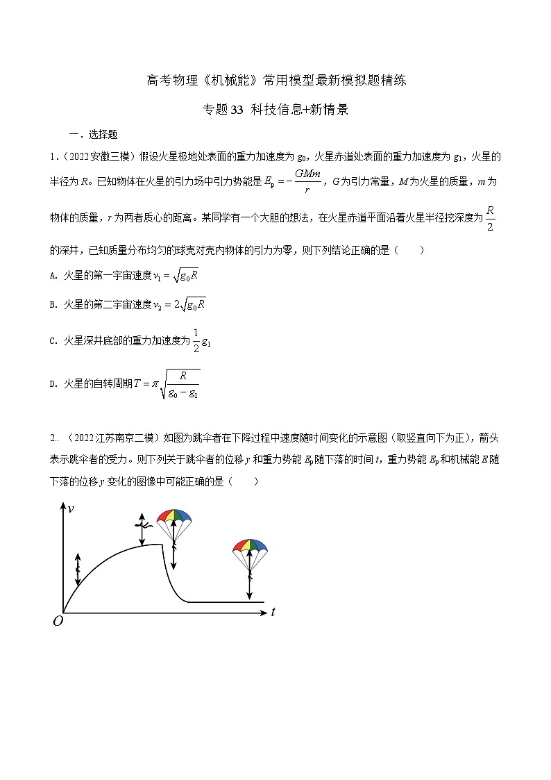 高考物理机械能常用模型最新模拟题精练专题33科技信息+新情景(原卷版+解析)01