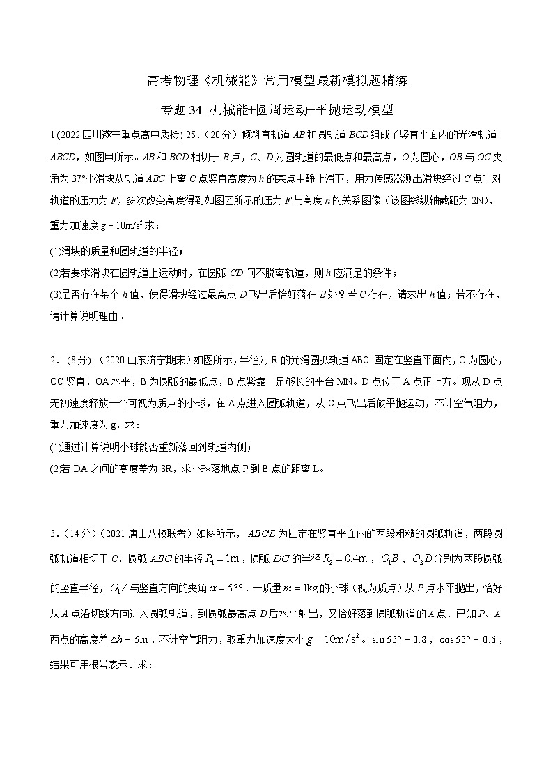 高考物理机械能常用模型最新模拟题精练专题34机械能+圆周运动+平抛运动模型(原卷版+解析)01