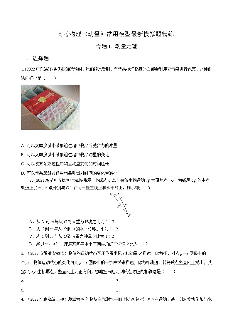 高考物理动量常用模型最新模拟题精练专题1动量定理(原卷版+解析)第1页