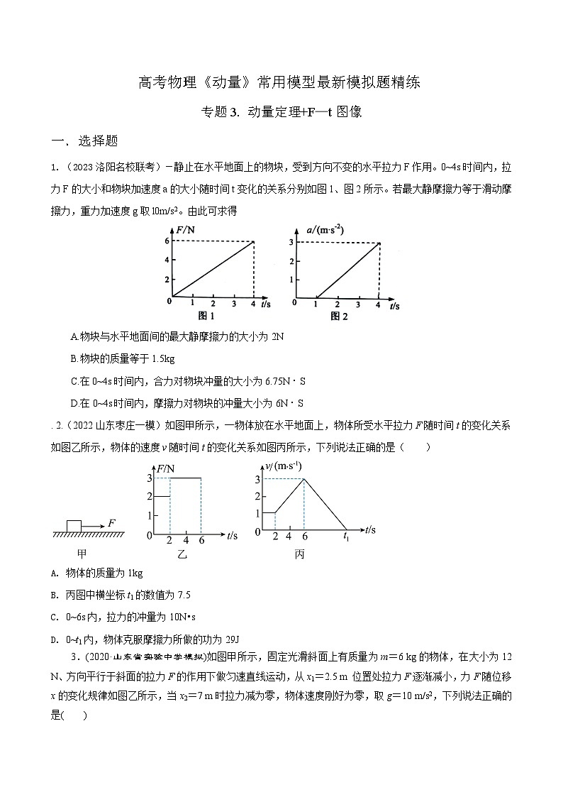 高考物理动量常用模型最新模拟题精练专题3动量定理+F—t图像(原卷版+解析)第1页