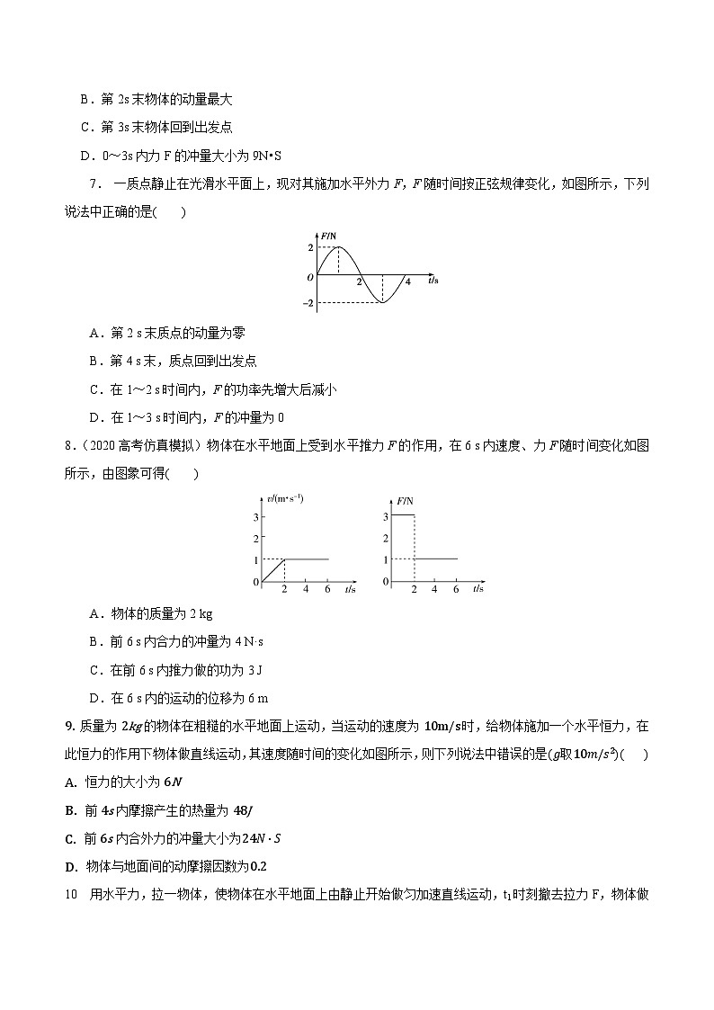 高考物理动量常用模型最新模拟题精练专题3动量定理+F—t图像(原卷版+解析)第3页