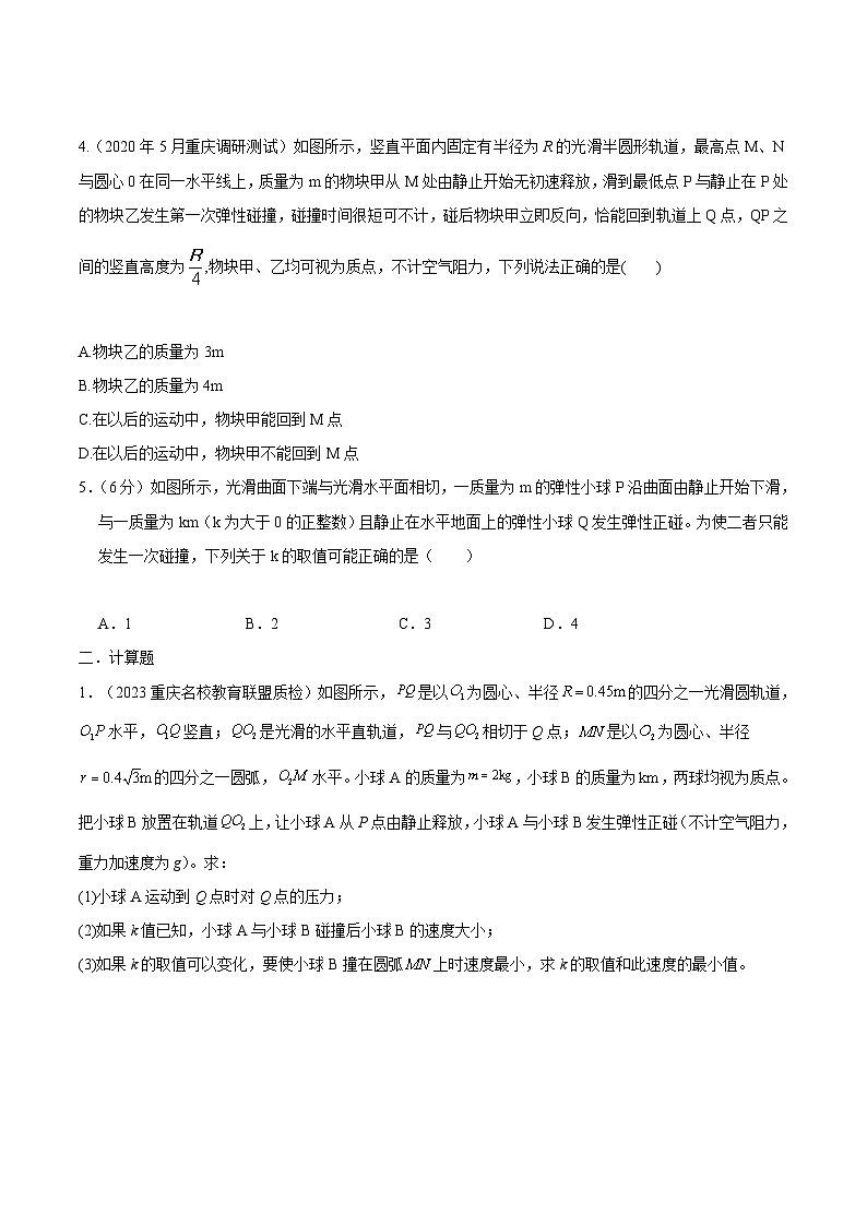 高考物理动量常用模型最新模拟题精练专题4弹性碰撞模型(原卷版+解析)第2页