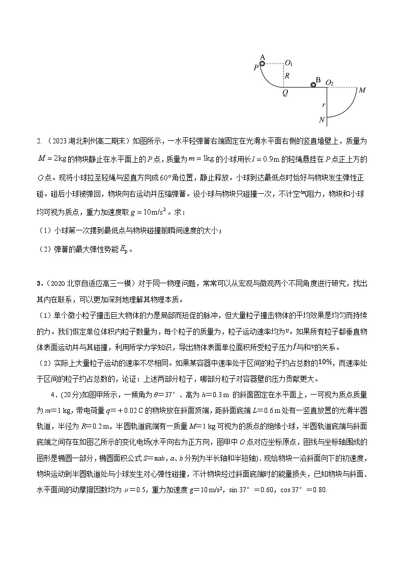 高考物理动量常用模型最新模拟题精练专题4弹性碰撞模型(原卷版+解析)第3页
