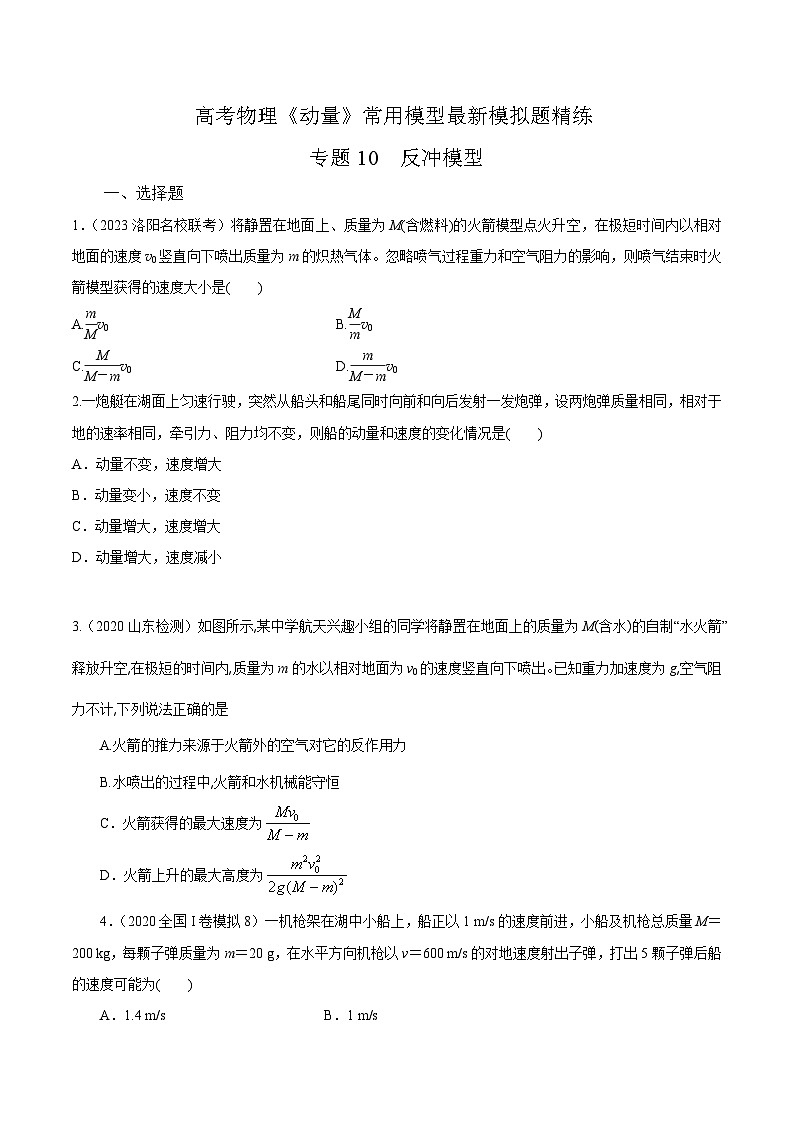 高考物理动量常用模型最新模拟题精练专题10.反冲模型(原卷版+解析)第1页
