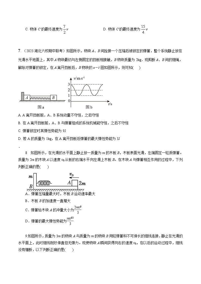高考物理动量常用模型最新模拟题精练专题12弹簧模型(原卷版+解析)第3页
